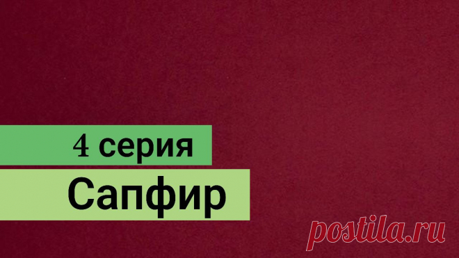Сапфир (Safir) 4 серия русская озвучка