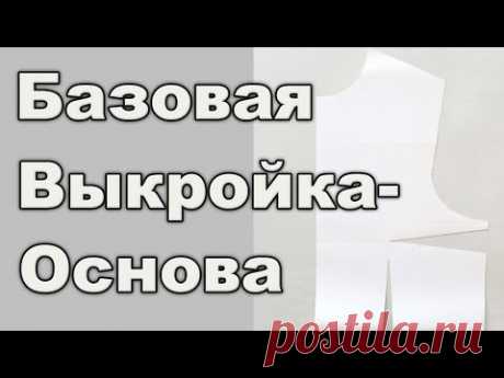 Базовая выкройка-основа. Скачать или построить. Обзор методик.