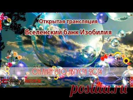 08.08.2014 Вселенский банк Изобилия. В августе 2012 года мы активировали энергию Изобилия. В 2013 году плодотворно поработали, чтобы убрать внутренние ограничения, стоящие на пути процветания в вашей жизни.

В этом году мы делаем следующий шаг: отправимся во Вселенский банк Изобилия.

Задача перед нами стоит не очень простая: не только определиться, чего в вашей жизни имеется в изобилии, но и «переключить» этот поток на изобилие в материальном/финансовом эквиваленте.