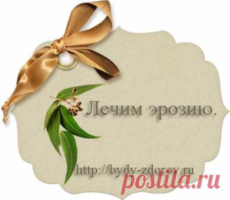 Лечим эрозию.