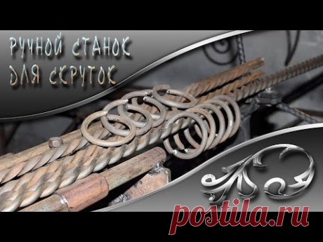 Ручной станок для скруток