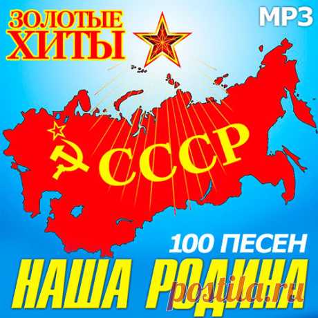 Золотые Хиты. СССР - Наша Родина (100 песен) (2021) Mp3 Исполнитель: Various ArtistsНазвание: Золотые Хиты. СССР - Наша Родина (100 песен)Дата релиза: 2021Жанр: Поп, Ретро, ОтечественнаяКоличество композиций: 100Формат | Качество: MP3 | 320 kbpsПродолжительность: 06:46:35Размер: 923 Mb (+3%) Трэклист:01. Алла Пугачева - Я тебя поцеловала 02. Игорь