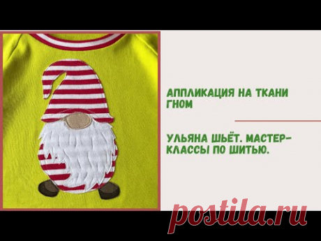 Скандинавский гном. Яркая аппликация на ткани (мастер-класс)