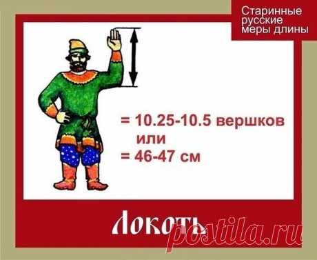 СТАРИННЫЕ РУССКИЕ МЕРЫ ДЛИНЫ ®