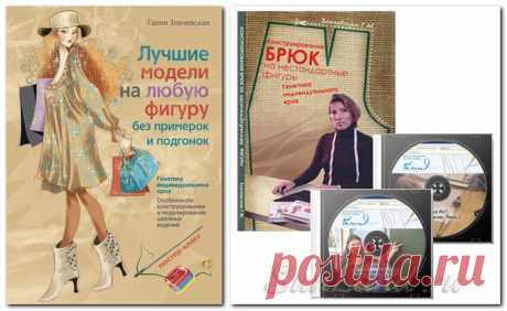 Галия Злачевская. Автор уникальной методики конструирования одежды.