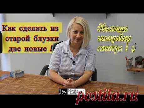 Как из старой блузки сделать ДВЕ новые !!! Или Эволюция Гипюрового Монстра