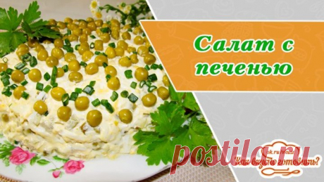Салат с печенью трески. Вкусный, полезный, нежный и наш любимый