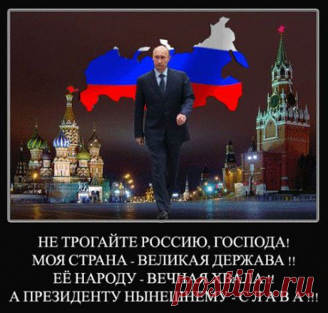 Не трогайте Россию господа!