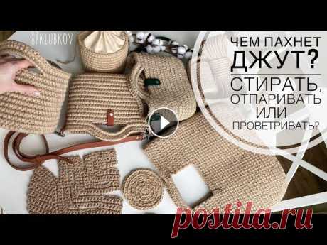 ЧЕМ ПАХНЕТ ДЖУТ? ПРОВЕТРИТЬ/СТИРАТЬ/СУШИТЬ? Сумка-корзина крючком СУШИЛКА Smart Steam в деле! КАК СТИРАТЬ, КАК СУШИТЬ, КАК ИЗБАВИТСЯ ОТ ЗАПАХА ДЖУТА!!! Портативную сушилку для белья (и не только) можно купить здесь...