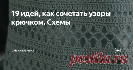 19 идей, как сочетать узоры крючком. Схемы Что имеем, мы не ценим. Ох, не ценила я быстрый интернет, ох не ценила. Приехала в деревню, а тут с ним вообще беда. То есть, то нет, и такая скорость, что атас. Сначала, переживала, а теперь просто принимаю ситуацию и пишу, когда могу. Вселенная, видимо, решила, что мне надо больше времени проводить с людьми и вязанием, а не с телефоном.  Пока я не нашла что-то особо интересное, поэтому просто опубликую красивые (это на мой взгля...