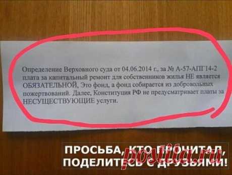 ♥ Нужно ли платить за капремонт?
Мероприятия по ремонту и техобслуживанию своих квартир и домов россияне традиционно возлагают на себя, лишь в крайних случаях пользуясь услугами специалистов. Такое отношение к содержанию собственного жилья входит в противоречие с новым законом, действующим с 2015 года, об обязательной оплате услуг за капитальный ремонт. Конечно, он не относится к непосредственной жилплощади владельца квартиры и распространяется на сферу коммунального обслуживания и, на первый вз