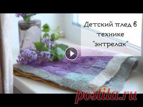 Детский плед спицами в технике &quot;энтрелак&quot; от угла / Entrelac baby blanket Детский плед в технике &quot;энтрелак&quot; вяжется от угла по диагонали. Вы можете связать плед любого размера, хоть детский (как у меня), хоть на дв...
