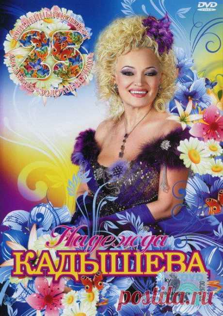 Надежда Кадышева и ансамбль Золотое Кольцо - 25 лет. Юбилейный концерт (2010) DVD-5