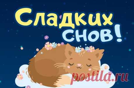 Сладких снов картинки