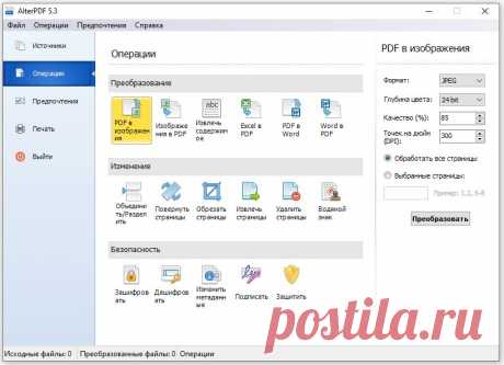 AlterPDF — бесплатная программа для работы с PDF файлами, позволяет быстро изменить, конвертировать и защитить PDF-документы. Простое и эффективное приложение с помощью которого вы можете легко оптимизировать работу с PDF-файлами: конвертировать PDF в изображения, разделить и объединить PDF, извлечь текст, обрезать или повернуть страницы, защитить документы, изменить метаданные и многое другое.