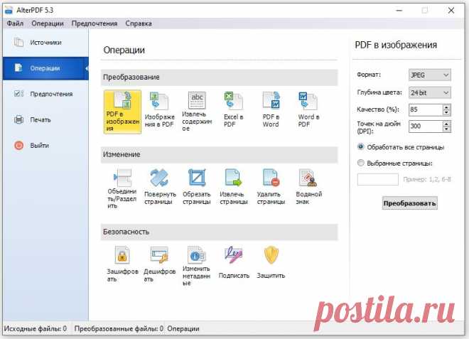 AlterPDF — бесплатная программа для работы с PDF файлами, позволяет быстро изменить, конвертировать и защитить PDF-документы. Простое и эффективное приложение с помощью которого вы можете легко оптимизировать работу с PDF-файлами: конвертировать PDF в изображения, разделить и объединить PDF, извлечь текст, обрезать или повернуть страницы, защитить документы, изменить метаданные и многое другое.
