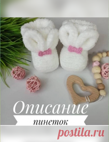 Милые пинетки 🥰
