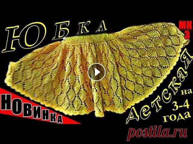 Юбка. НОВИНКА! Юбочка спицами-пышная, нарядная, на подкладке.МК-3 | Skirt. NEW! Knitting skirt НОВИНКА! Мастер-Класс на детскую юбочку спицами: №1 - №2 - №3 - В этом Видео МК продолжаем вязать спицами юбочку для маленькой девочки. Возраст 3-4 го...