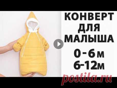 Как сшить зимний конверт для новорожденного своими руками! Новая ВЫКРОЙКА 0-6 и 6-12 МЕС! Всем привет! Я представляю вам, новую выкройку конверта для новорожденных &quot;Лео&quot;! Его можно использовать как конверт на выписку или как конве...