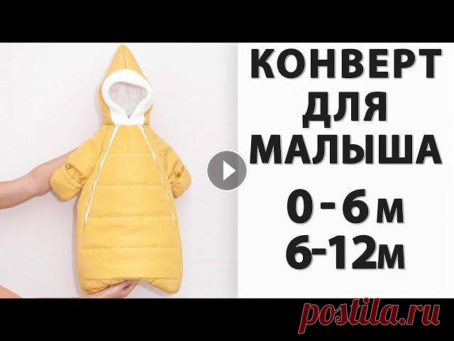 Как сшить зимний конверт для новорожденного своими руками! Новая ВЫКРОЙКА 0-6 и 6-12 МЕС! Всем привет! Я представляю вам, новую выкройку конверта для новорожденных "Лео"! Его можно использовать как конверт на выписку или как конве...