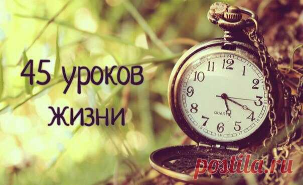 Эти строки следует перечитывать, как минимум, раз в неделю!

Регина Бретт в свои 90 лет составила 45 уроков, которые преподала жизнь.

1. Жизнь несправедлива, но все же хороша.
2. Если сомневаешься, сделай еще шажок вперед.
3. Жизнь слишком коротка, чтобы тратить её на ненависть.
4. Работа не позаботится о тебе, когда ты болеешь. Это сделают твои друзья и родители. Береги эти отношения.
5. Каждый месяц оплачивай долги по кредиткам.
6. Не обязательно выигрывать в каждом спо...