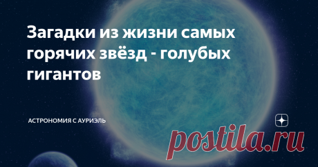 Загадки из жизни самых горячих звёзд - голубых гигантов Нам кажется, что наша планета огромна. Порой даже трудно представить себе масштаб целого континента, или, например, Тихого океана. Но мы уже привыкли к своему миру, и он, всё же, не выглядит таким пугающе большим. Если мы представим всю Солнечную систему в реальном масштабировании, то всё будет выглядеть гораздо эпичнее. Так, например, Юпитер в 318 раз больше Земли, и ураганы размером с нашу планету - дело обычное. Но...