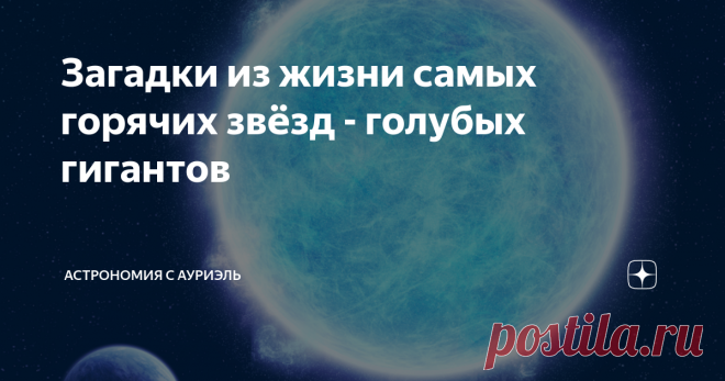 Загадки из жизни самых горячих звёзд - голубых гигантов Нам кажется, что наша планета огромна. Порой даже трудно представить себе масштаб целого континента, или, например, Тихого океана. Но мы уже привыкли к своему миру, и он, всё же, не выглядит таким пугающе большим. Если мы представим всю Солнечную систему в реальном масштабировании, то всё будет выглядеть гораздо эпичнее. Так, например, Юпитер в 318 раз больше Земли, и ураганы размером с нашу планету - дело обычное. Но...
