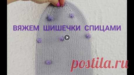 Вяжем Шишечки спицами Как связать шишечки Очень люблю шишечки в вязании. Обычно я вяжу их крючком,...