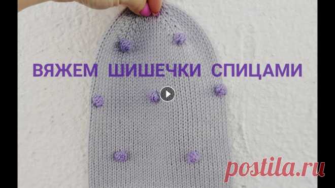 Вяжем Шишечки спицами Как связать шишечки Очень люблю шишечки в вязании. Обычно я вяжу их крючком,...