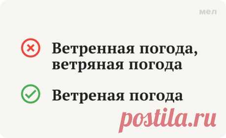 Правило одной и двух «Н» в прилагательных способно вывести из равновесия даже самого стойкого. Тем более когда речь идёт об исключениях — в коротком выпуске «Грамотности» поговорим как раз об одном из таких слов.

 Правильно: Ветреная погода

Правописание «н» и «нн», кажется, собрало в себе всевозможные исключения. Их правда там много. Одно из самых знатных исключений из всех исключений — слово «ветреный». В этом прилагательном пишется одна «н», так как оно образовано не о...