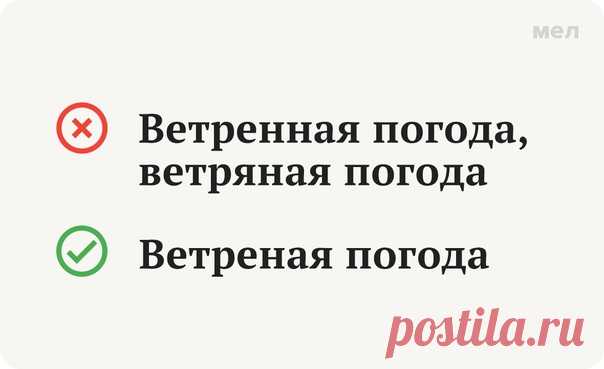 Правило одной и двух «Н» в прилагательных способно вывести из равновесия даже самого стойкого. Тем более когда речь идёт об исключениях — в коротком выпуске «Грамотности» поговорим как раз об одном из таких слов.

 Правильно: Ветреная погода

Правописание «н» и «нн», кажется, собрало в себе всевозможные исключения. Их правда там много. Одно из самых знатных исключений из всех исключений — слово «ветреный». В этом прилагательном пишется одна «н», так как оно образовано не о...