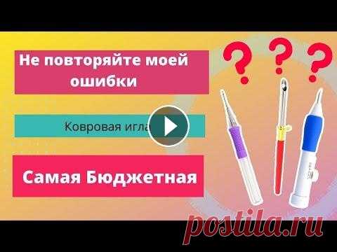 Ковровая вышивка, ковровая игла, как выбрать иглу для ковровой вышивки В этом видео я расскажу как выбрать иглу для ковровой вышивки. Расскажу какую ошибку совершила я, какая ковровая игла мне понравилась, а какая нет. По...