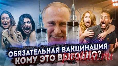 ТОТАЛЬНАЯ ВАКЦИНАЦИЯ! Кому это выгодно? Какими могут быть последствия от принудительной прививки?