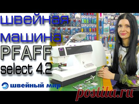 НЕОБЫЧНАЯ машина - Pfaff Select 4.2 - и ПРИНАДЛЕЖНОСТИ ДЛЯ ШИТЬЯ. ОБЗОР