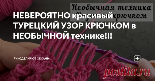 НЕВЕРОЯТНО красивый ТУРЕЦКИЙ УЗОР КРЮЧКОМ в НЕОБЫЧНОЙ технике!!! Сочетание пышных столбиков, вееров и сложных элементов с общей вершиной делает узор невероятно красивым.  Узор крючком в необычном технике. Им можно вязать различные вещи. В видео подробно показываю и рассказываю о вязании крючком для начинающих Красивый   узор крючком из пряжи Джинс, крючок 3мм.. Красивый узор крючком  Отлично подойдет для  палантина, шали, пледа, кофты, кардигана, шарфа, снуда ,топа, майки!...