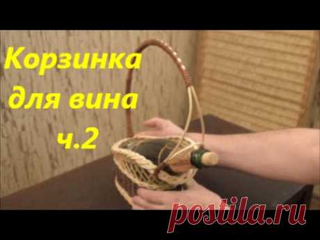 Плетение из лозы-Корзинка для вина ч.2&quot;Французский оттенок&quot;-Wikerwork