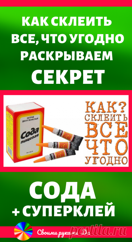 Как склеить все, что угодно — раскрываем секрет: сода + суперклей! Идеи, советы + мастер класс своими руками