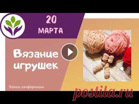 Вяжем бантик ч 2 ▶ Вязание игрушек Запись видеоконференции онлайн-проекта 