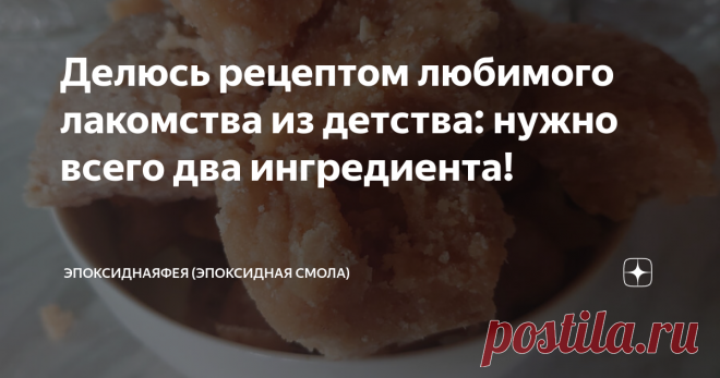 Делюсь рецептом любимого лакомства из детства: нужно всего два ингредиента! Недавно у моей бабушки случился юбилей- 90 лет. Или около того- дело в том, что ее документы во время войны были утеряны и цифра каждый раз получается новая. Хоть я и нахожусь за 1500 километров от нее, мы поговорили по телефону, вспомнили детство мое ...Как ходили на лысую гору ( в Саратове есть такая местность) , как бабушка кидала мне в суп сухарики,а я представляла, что это корабли и топила их ...