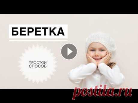 Беретка спицами / Берет для девочки / Как связать берет / Вязание спицами / Берет спицами Беретка спицами / Берет для девочки / Как связать берет / Вязание спицами / Берет спицами...