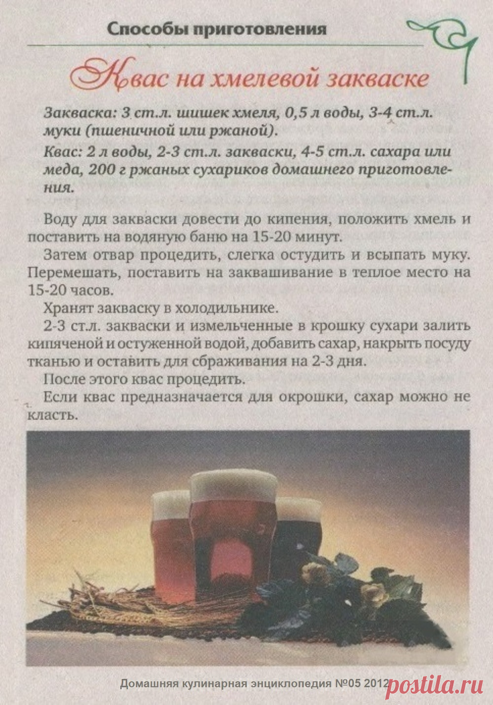 Квас на хмелевой закваске