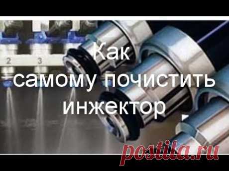 Как самому почистить инжектор, все варианты чистки