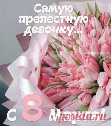 Открытки на 8 Марта. 🌷🌹 Поздравления с 8 Марта (71 шт.) | Открытки, Семейные дни рождения, Юбилейные открытки 26.01.2023 - Поздравительные от�крытки на 8 Марта для мамы, жены, подруги, коллеги. Красивые картинки с надписью 8 Марта с цветами, тюльпанами, розами.