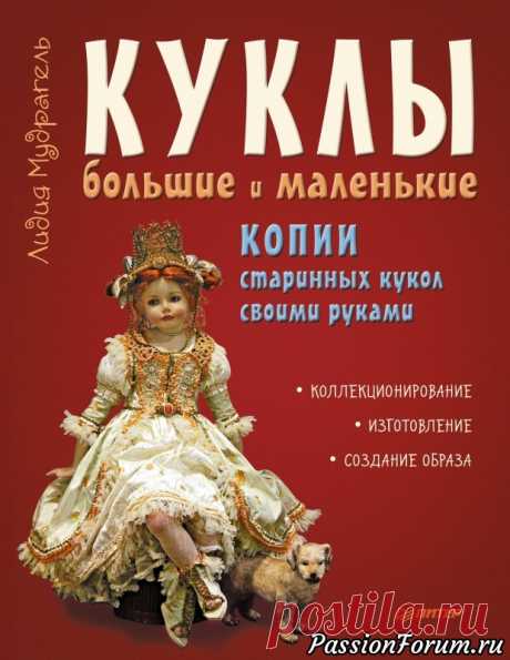 Книга &quot;Куклы большие и маленькие копии старинных кукол своими руками&quot; - запись пользователя veda (Елена Бельская) в сообществе Мир игрушки в категории Разнообразные игрушки ручной работы