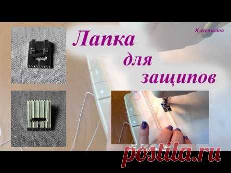 Обзор лапки для защипов