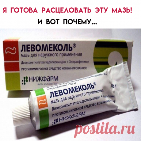 1) Ожоги разной степени.
Левомеколь хорошо очищает ожоговую рану от отмерших тканей.
2) Гнойные раны и язвы на коже.
Левомеколем можно обработать любые раны – укусы насекомых, порезы, рассечения, царапины, ссадины и т.д.3) Левомеколь при гайморите и заболевании уха.
Если у вас хронический насморк, 1 – 2 раза в день смазывайте носовые ходы ватной палочкой с Левомеколем.4) Левомеколь при прыщах.5) Левомеколь для десен - помогает с пародонтезом.