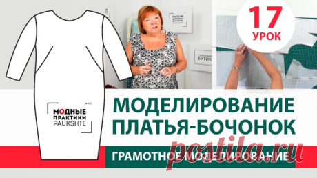 Урок 17 Моделирование платья-бочонок  👗 Курс кроя системы 10 мерок,Ирина Паукште, 10 мерок, 10мерок, , выкройка, простые выкройки, шитье,моделирование, своими руками, курс кроя, шитье и крой, базовая основа, лекало, шьем сами, шью сама, начинающим, уроки шитья, модные практики, курс кроя и шитья 👗