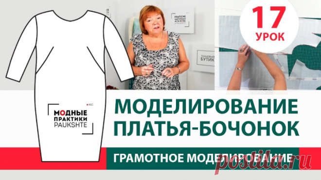 Урок 17 Моделирование платья-бочонок  👗 Курс кроя системы 10 мерок,Ирина Паукште, 10 мерок, 10мерок, , выкройка, простые выкройки, шитье,моделирование, своими руками, курс кроя, шитье и крой, базовая основа, лекало, шьем сами, шью сама, начинающим, уроки шитья, модные практики, курс кроя и шитья 👗