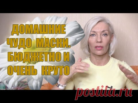 ☆Домашние Чудо МАСКИ☆Дёшево и очень КРУТО☆ПИЛИНГ и ПИТАНИЕ♡@Людмила Батакова​​