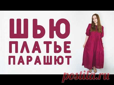 ШВЕЙНЫЙ ВЛОГ: ШЬЮ ПЛАТЬЕ ПАРАШЮТ ПО ГОТОВОЙ ВЫКРОЙКЕ